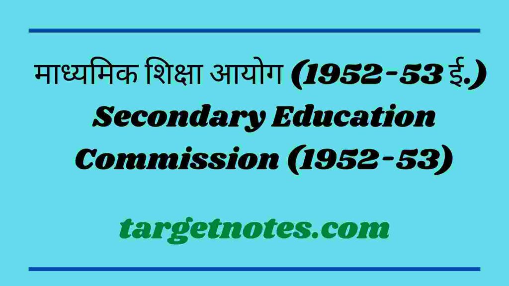 माध्यमिक शिक्षा आयोग (1952-53 ई.) | Secondary Education Commission (1952-53)