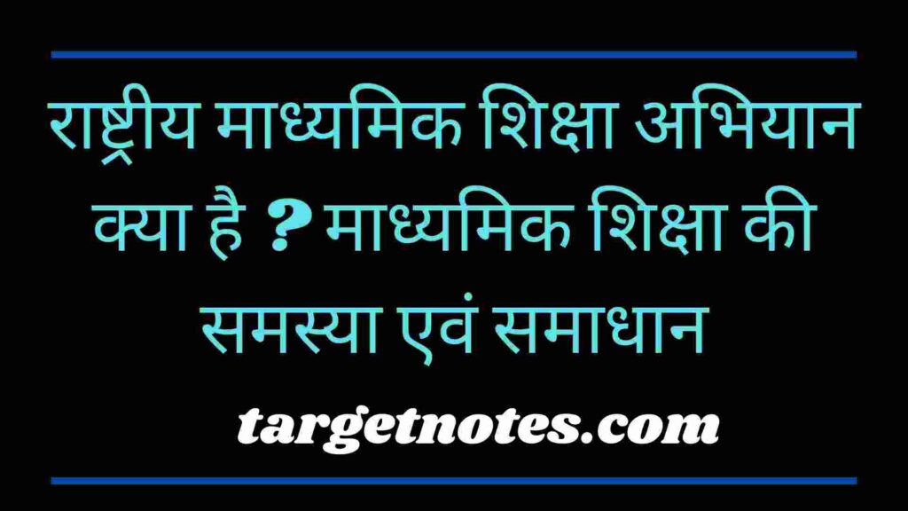 राष्ट्रीय माध्यमिक शिक्षा अभियान क्या है ? माध्यमिक शिक्षा की समस्या एवं समाधान