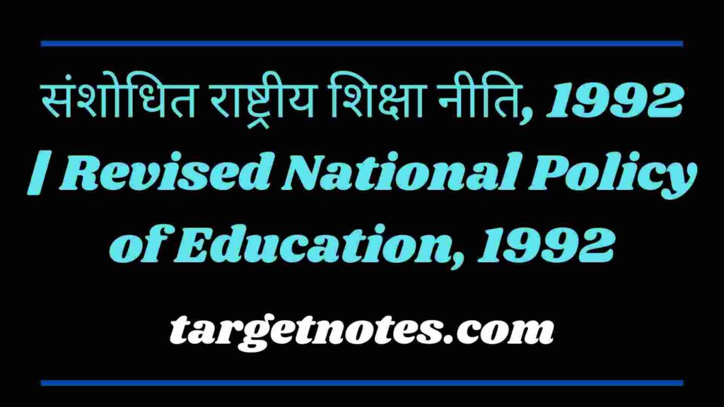 संशोधित राष्ट्रीय शिक्षा नीति, 1992 | Revised National Policy of Education, 1992