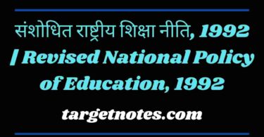 संशोधित राष्ट्रीय शिक्षा नीति, 1992 | Revised National Policy of Education, 1992