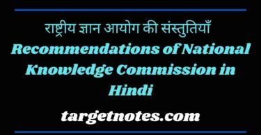 राष्ट्रीय ज्ञान आयोग की संस्तुतियाँ | Recommendations of National Knowledge Commission in Hindi