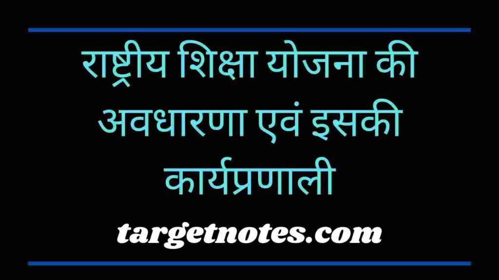 राष्ट्रीय शिक्षा योजना की अवधारणा एवं इसकी कार्यप्रणाली