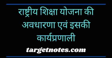 राष्ट्रीय शिक्षा योजना की अवधारणा एवं इसकी कार्यप्रणाली