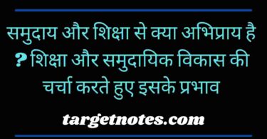 समुदाय और शिक्षा से क्या अभिप्राय है ? शिक्षा और समुदायिक विकास की चर्चा करते हुए इसके प्रभाव