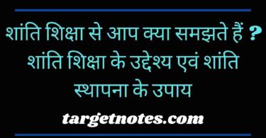 शांति शिक्षा से आप क्या समझते हैं ? शांति शिक्षा के उद्देश्य एवं शांति स्थापना के उपाय