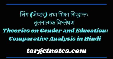 लिंग (जेण्डर) तथा शिक्षा सिद्धान्तः तुलनात्मक विश्लेषण | Theories on Gender and Education: Comparative Analysis in Hindi