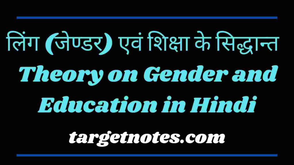 लिंग (जेण्डर) एवं शिक्षा के सिद्धान्त | Theory on Gender and Education in Hindi