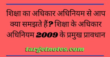 शिक्षा का अधिकार अधिनियम से आप क्या समझते हैं? शिक्षा के अधिकार अधिनियम 2009 के प्रमुख प्रावधान