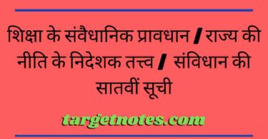 शिक्षा के संवैधानिक प्रावधान | राज्य की नीति के निदेशक तत्त्व |  संविधान की सातवीं सूची