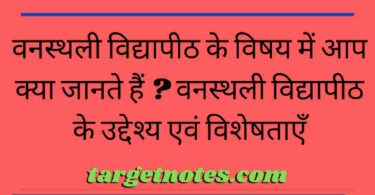 वनस्थली विद्यापीठ के विषय में आप क्या जानते हैं ? वनस्थली विद्यापीठ के उद्देश्य एवं विशेषताएँ