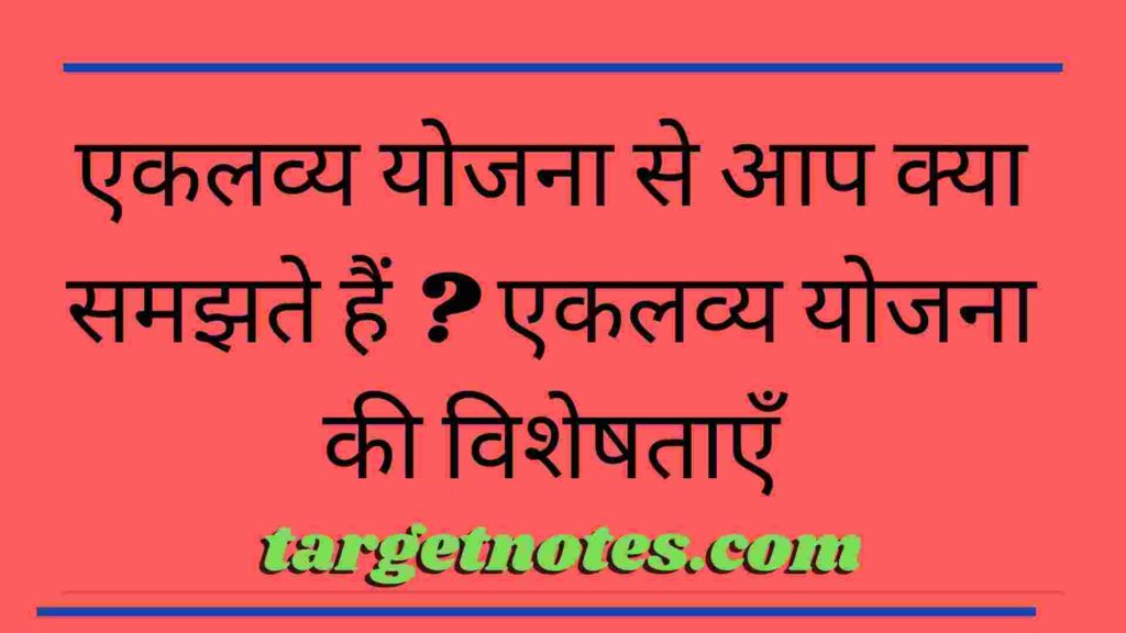 एकलव्य योजना से आप क्या समझते हैं ? एकलव्य योजना की विशेषताएँ