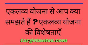 एकलव्य योजना से आप क्या समझते हैं ? एकलव्य योजना की विशेषताएँ