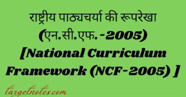 राष्ट्रीय पाठ्यचर्या की रूपरेखा (एन.सी.एफ.-2005) [National Curriculum Framework (NCF-2005) ]