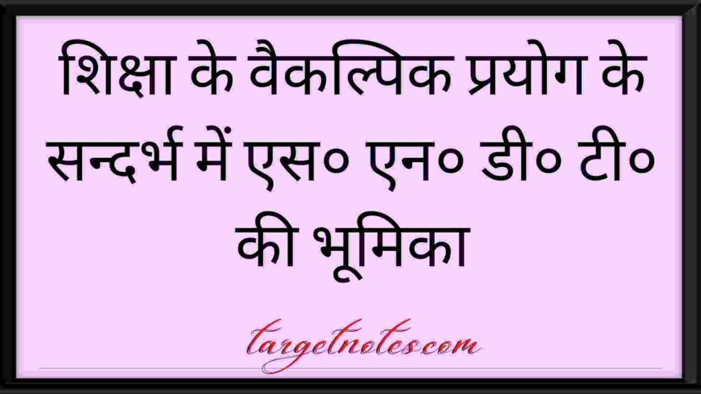 शिक्षा के वैकल्पिक प्रयोग के सन्दर्भ में एस० एन० डी० टी० की भूमिका