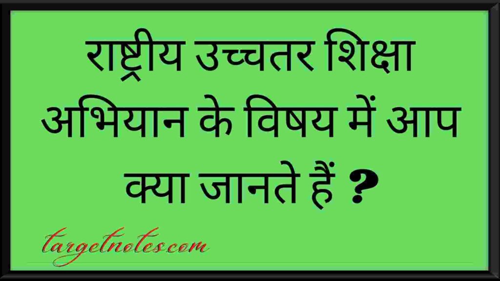 राष्ट्रीय उच्चतर शिक्षा अभियान के विषय में आप क्या जानते हैं ?