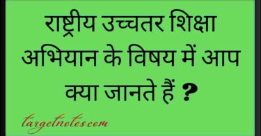 राष्ट्रीय उच्चतर शिक्षा अभियान के विषय में आप क्या जानते हैं ?