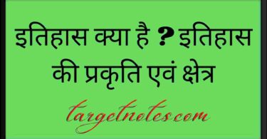 इतिहास क्या है ? इतिहास की प्रकृति एवं क्षेत्र