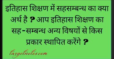 इतिहास शिक्षण में सहसम्बन्ध का क्या अर्थ है ? आप इतिहास शिक्षण का सह-सम्बन्ध अन्य विषयों से किस प्रकार स्थापित करेंगे ?