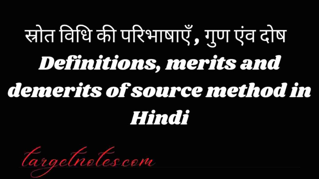 स्रोत विधि की परिभाषाएँ, गुण एंव दोष | Definitions, merits and demerits of source method in Hindi