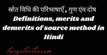 स्रोत विधि की परिभाषाएँ, गुण एंव दोष | Definitions, merits and demerits of source method in Hindi