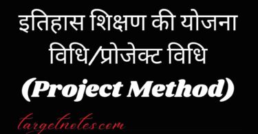 इतिहास शिक्षण की योजना विधि/प्रोजेक्ट विधि (Project Method)