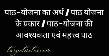 पाठ-योजना का अर्थ | पाठ योजना के प्रकार | पाठ-योजना की आवश्यकता एवं महत्त्व पाठ