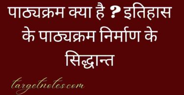 पाठ्यक्रम क्या है ? इतिहास के पाठ्यक्रम निर्माण के सिद्धान्त