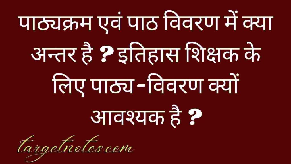 पाठ्यक्रम एवं पाठ विवरण में क्या अन्तर है ? इतिहास शिक्षक के लिए पाठ्य-विवरण क्यों आवश्यक है ?