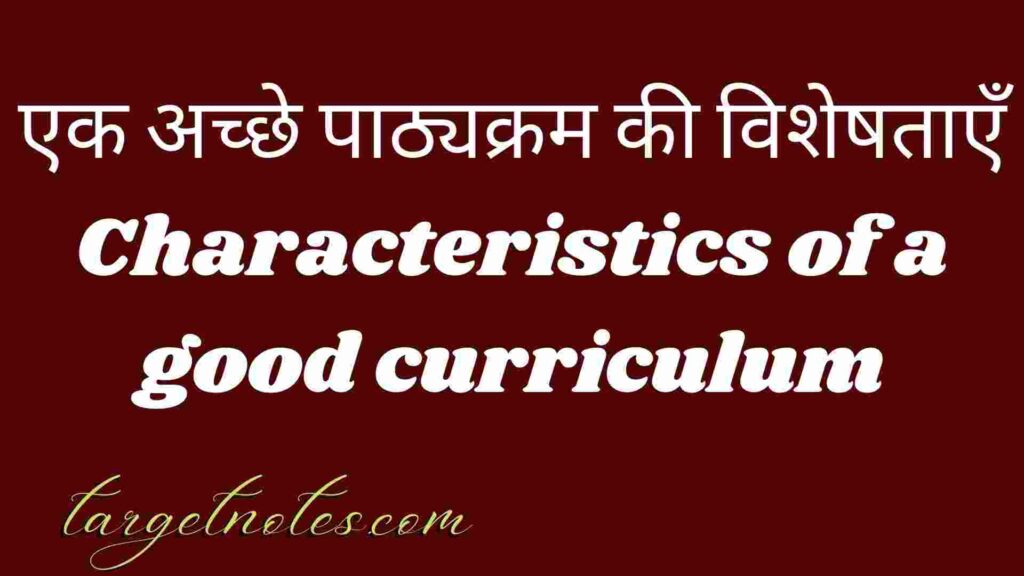 एक अच्छे पाठ्यक्रम की विशेषताएँ | Characteristics of a good curriculum in Hindi