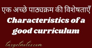 एक अच्छे पाठ्यक्रम की विशेषताएँ | Characteristics of a good curriculum in Hindi