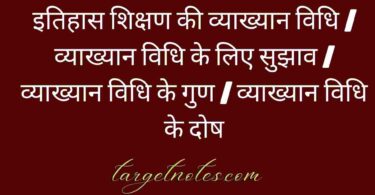 इतिहास शिक्षण की व्याख्यान विधि | व्याख्यान विधि के लिए सुझाव | व्याख्यान विधि के गुण | व्याख्यान विधि के दोष