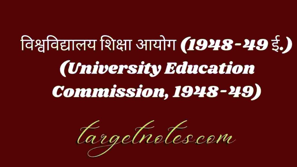 विश्वविद्यालय शिक्षा आयोग (1948-49 ई.) (University Education Commission, 1948-49)