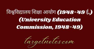 विश्वविद्यालय शिक्षा आयोग (1948-49 ई.) (University Education Commission, 1948-49)