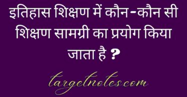 इतिहास शिक्षण में कौन-कौन सी शिक्षण सामग्री का प्रयोग किया जाता है ?