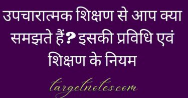 उपचारात्मक शिक्षण से आप क्या समझते हैं? इसकी प्रविधि एवं शिक्षण के नियम