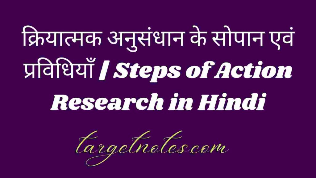 क्रियात्मक अनुसंधान के सोपान एवं प्रविधियाँ | Steps of Action Research in Hindi