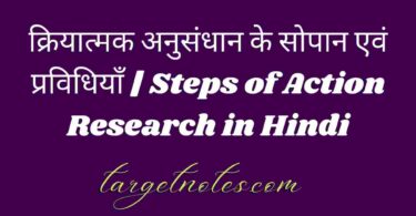 क्रियात्मक अनुसंधान के सोपान एवं प्रविधियाँ | Steps of Action Research in Hindi