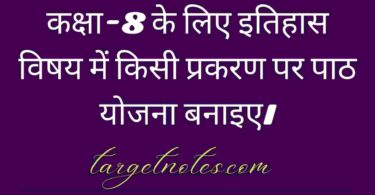 कक्षा-8 के लिए इतिहास विषय में किसी प्रकरण पर पाठ योजना बनाइए।