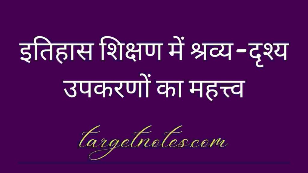 इतिहास शिक्षण में श्रव्य-दृश्य उपकरणों का महत्त्व