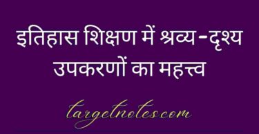 इतिहास शिक्षण में श्रव्य-दृश्य उपकरणों का महत्त्व