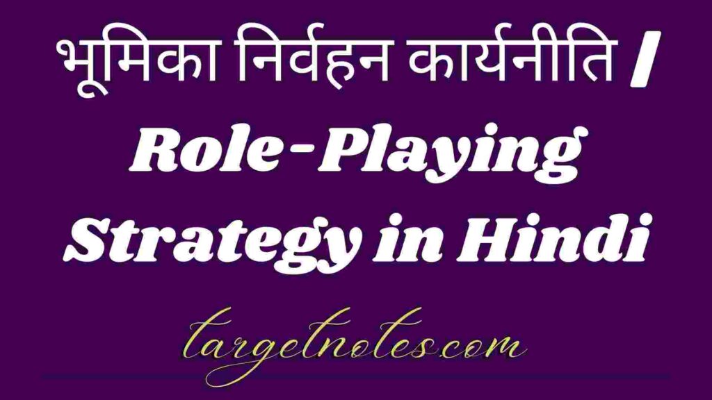 भूमिका निर्वहन कार्यनीति | Role-Playing Strategy in Hindi