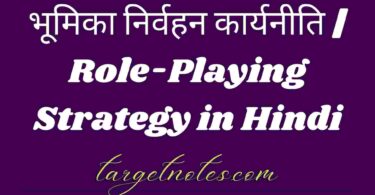 भूमिका निर्वहन कार्यनीति | Role-Playing Strategy in Hindi