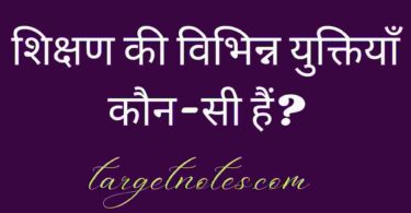 शिक्षण की विभिन्न युक्तियाँ कौन-सी हैं?