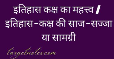 इतिहास कक्ष का महत्त्व |  इतिहास-कक्ष की साज-सज्जा या सामग्री