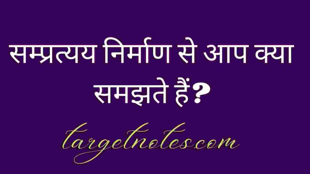 सम्प्रत्यय निर्माण से आप क्या समझते हैं?