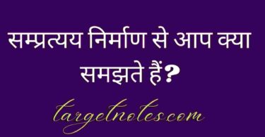 सम्प्रत्यय निर्माण से आप क्या समझते हैं?