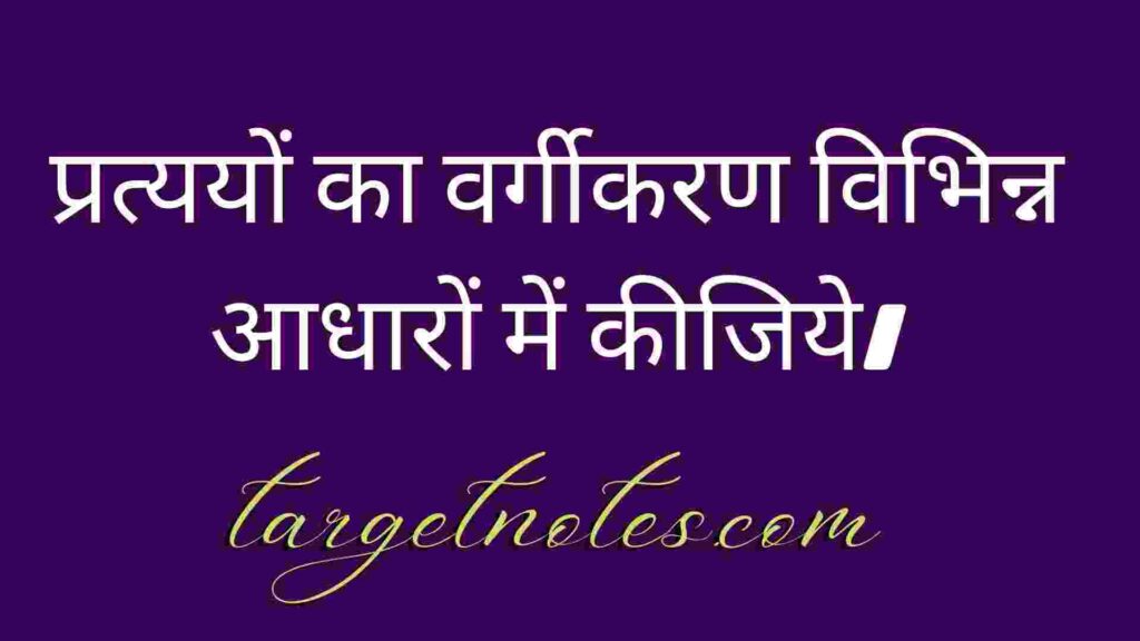 प्रत्ययों का वर्गीकरण विभिन्न आधारों में कीजिये।