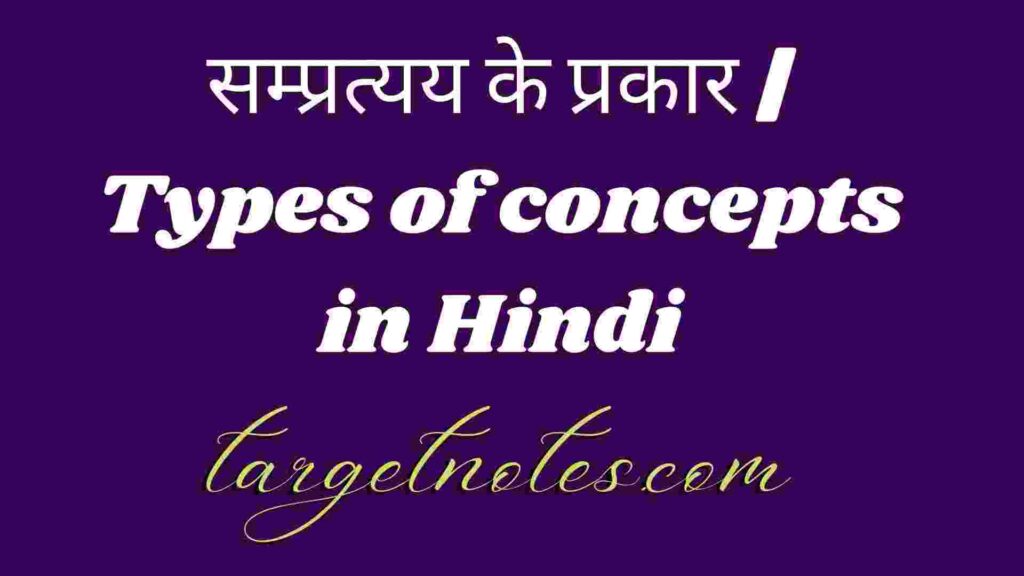 सम्प्रत्यय के प्रकार | Types of concepts in Hindi