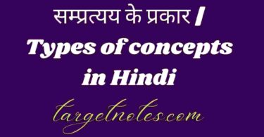 सम्प्रत्यय के प्रकार | Types of concepts in Hindi