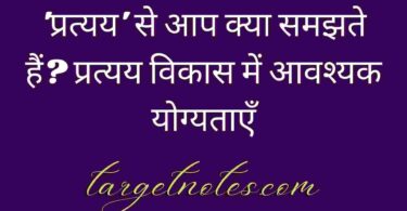 'प्रत्यय' से आप क्या समझते हैं? प्रत्यय विकास में आवश्यक योग्यताएँ